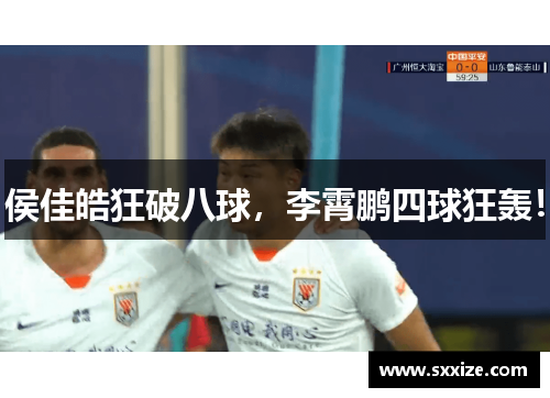 侯佳皓狂破八球，李霄鹏四球狂轰！