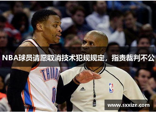 NBA球员请愿取消技术犯规规定，指责裁判不公