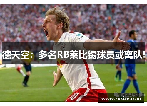 德天空：多名RB莱比锡球员或离队!