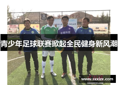 青少年足球联赛掀起全民健身新风潮