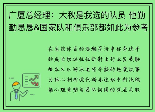 广厦总经理：大秋是我选的队员 他勤勤恳恳&国家队和俱乐部都如此为参考，拟1个人物，项目，主题都不一样，与体育相关的新标题