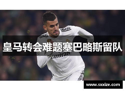 皇马转会难题塞巴略斯留队