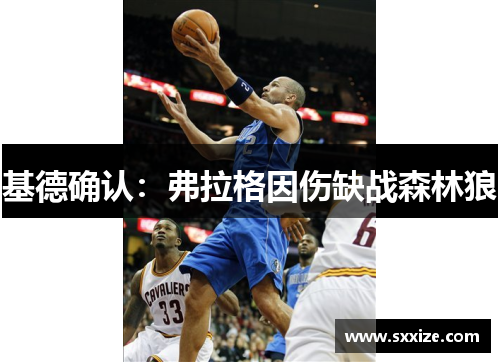 基德确认：弗拉格因伤缺战森林狼