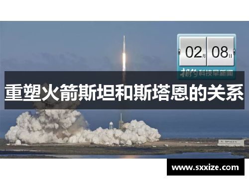 重塑火箭斯坦和斯塔恩的关系