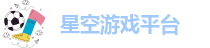 星空游戏平台